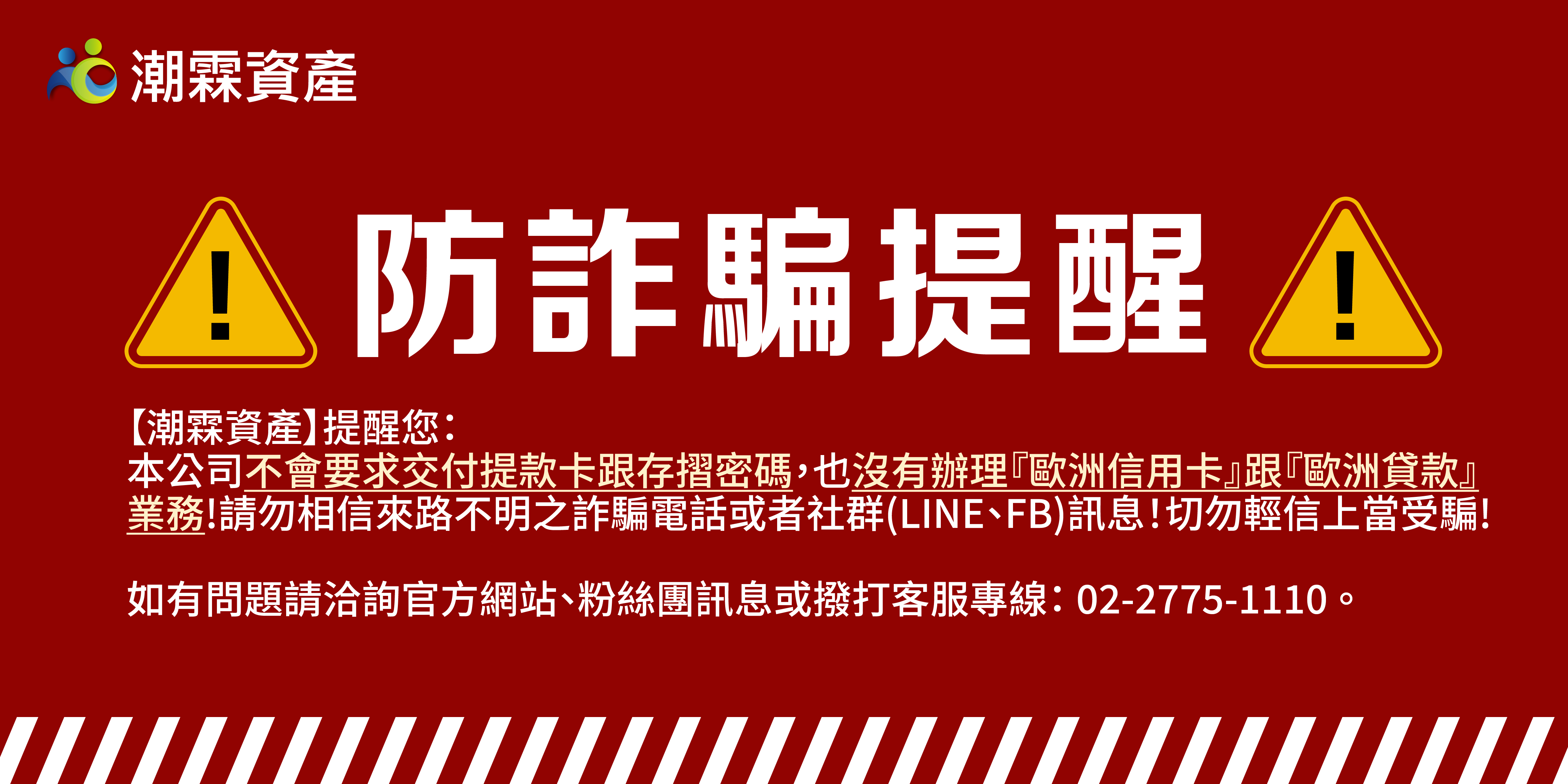防詐騙聲明：全民攜手共同打擊詐騙