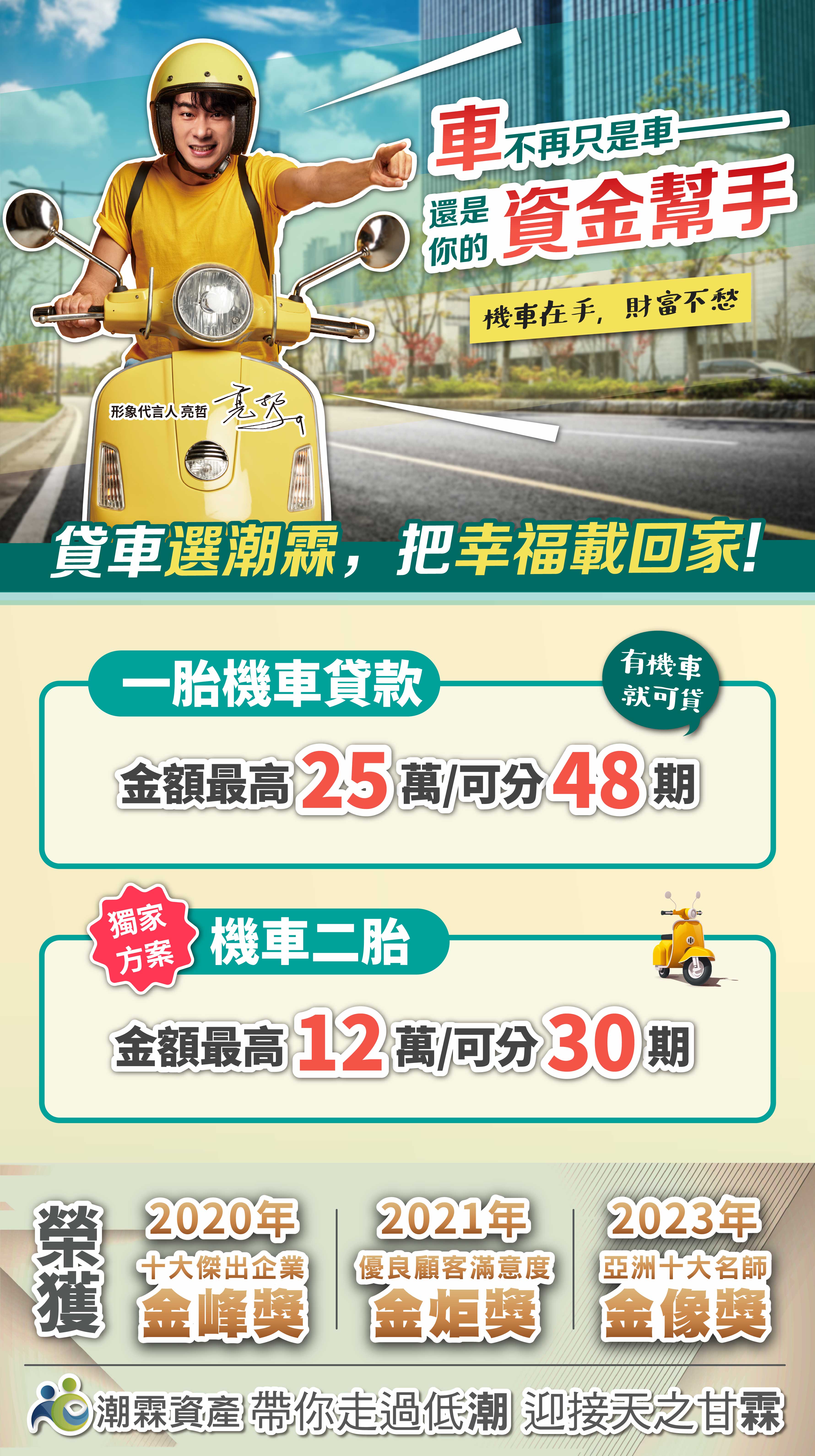 潮霖資產 - 機車貸款、機車二胎